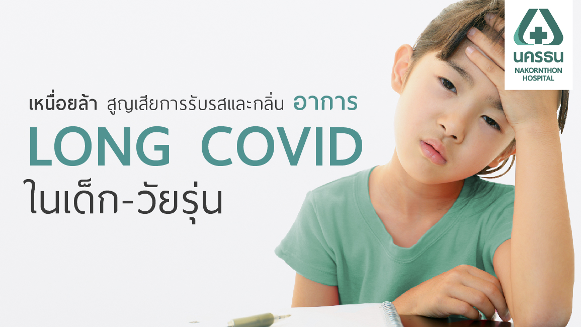 ภาวะ LONG COVID เกิดได้ในเด็กและวัยรุ่น ฉีดวัคซีนโควิด-19 ช่วยลดภาวะรุนแรงได้
